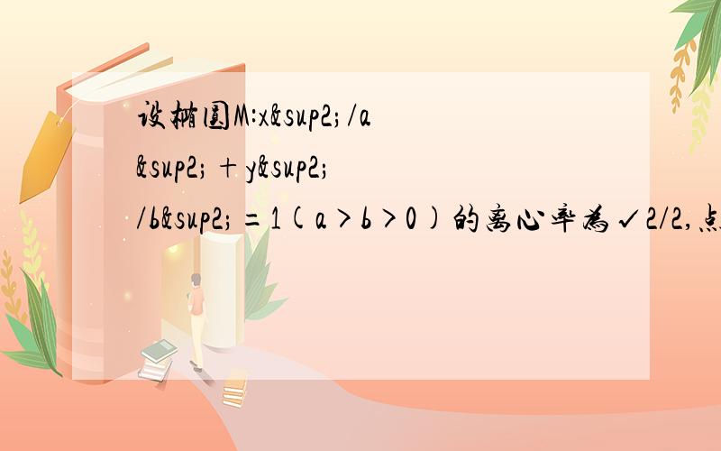 设椭圆M:x²/a²+y²/b²=1(a>b>0)的离心率为√2/2,点A(a,0)、B（0,-b）,原点O到直线AB的距离为2√3/3.（1）求椭圆M的方程.（2）设点C为（-a,0）点P在椭圆M上（与A,C均不重合）,点E在直线PC上,