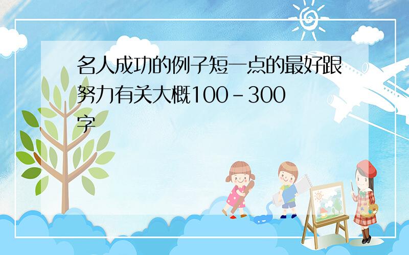 名人成功的例子短一点的最好跟努力有关大概100-300 字