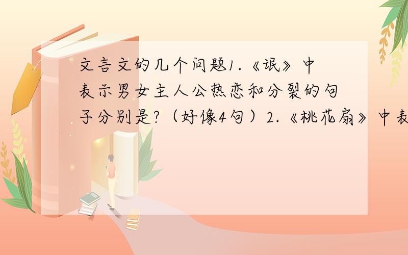 文言文的几个问题1.《氓》中表示男女主人公热恋和分裂的句子分别是?（好像4句）2.《桃花扇》中表示李香君不受诱惑、节操自守的高洁气节的句子____3.翻译“呜呼!盛衰之理,虽日天命,岂非