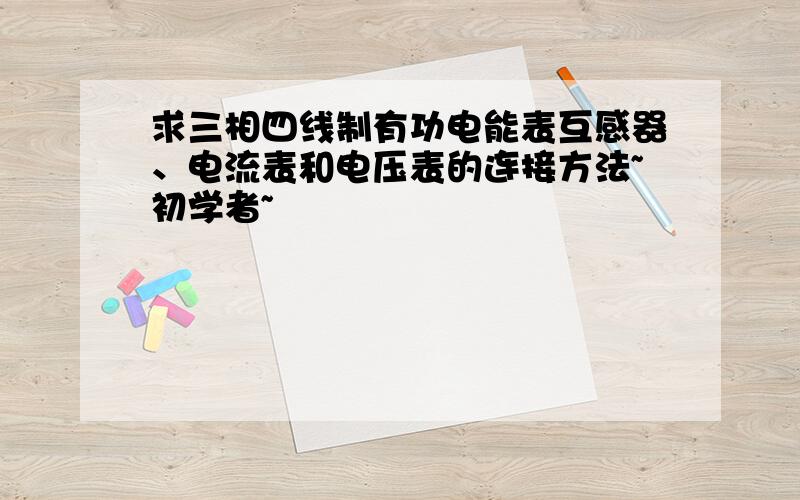 求三相四线制有功电能表互感器、电流表和电压表的连接方法~初学者~