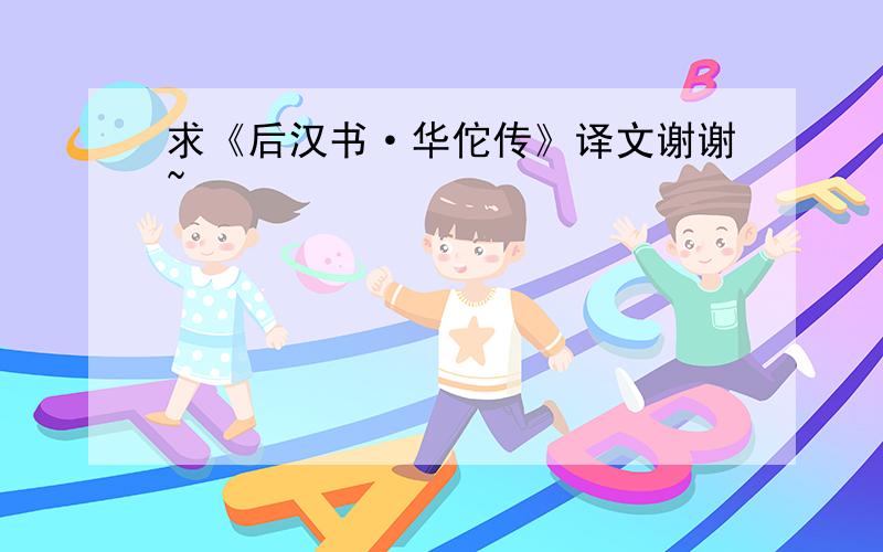 求《后汉书·华佗传》译文谢谢~