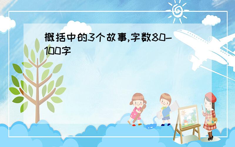 概括中的3个故事,字数80-100字