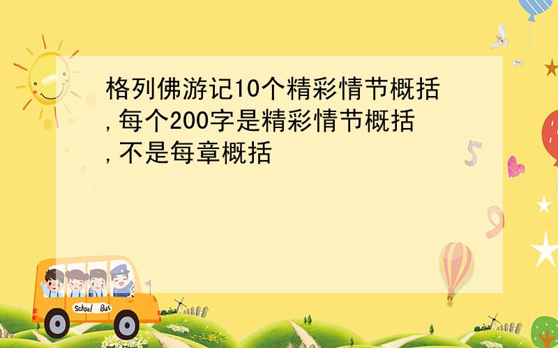 格列佛游记10个精彩情节概括,每个200字是精彩情节概括,不是每章概括