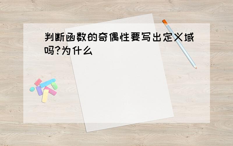 判断函数的奇偶性要写出定义域吗?为什么