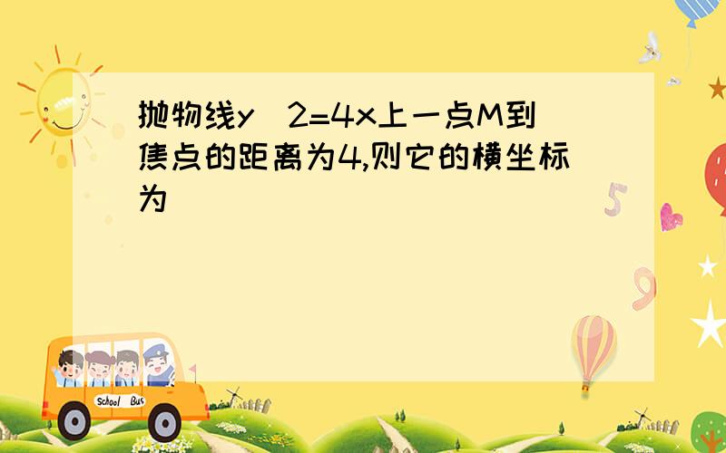 抛物线y^2=4x上一点M到焦点的距离为4,则它的横坐标为