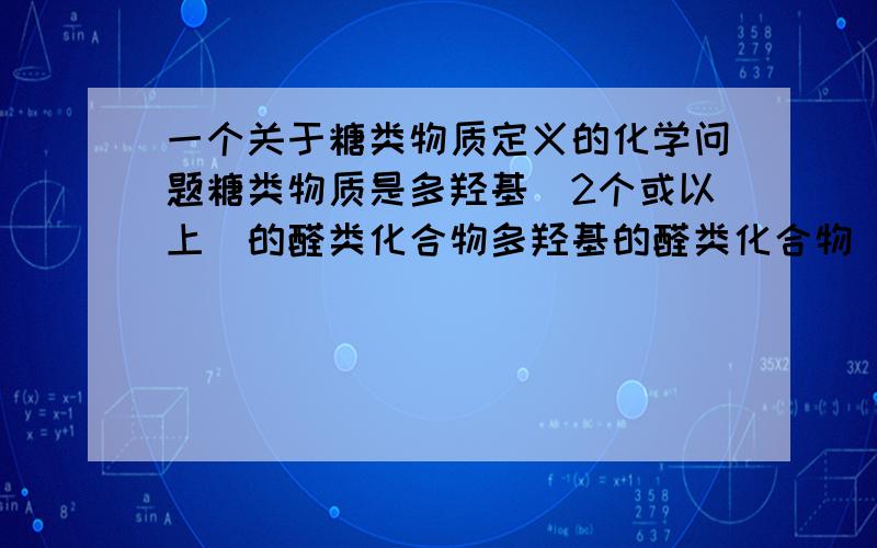 一个关于糖类物质定义的化学问题糖类物质是多羟基(2个或以上)的醛类化合物多羟基的醛类化合物 据个例子 并画出结构式 是怎么连的啊?