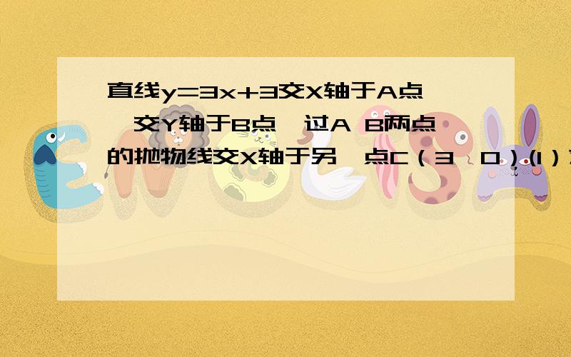 直线y=3x+3交X轴于A点,交Y轴于B点,过A B两点的抛物线交X轴于另一点C（3,0）(1）求抛物线的解析式；（2）在抛物线的对称轴上是否存在点Q,使△ABQ是等腰三角形?若存在,求出符合条件的Q点坐标；