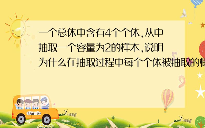 一个总体中含有4个个体,从中抽取一个容量为2的样本,说明为什么在抽取过程中每个个体被抽取的概率都相等