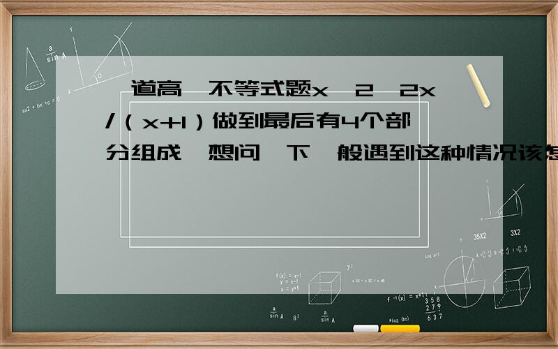 一道高一不等式题x^2>2x/（x+1）做到最后有4个部分组成,想问一下一般遇到这种情况该怎么解决?