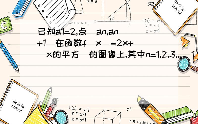 已知a1=2,点（an,an+1)在函数f(x)=2x+（x的平方）的图像上,其中n=1,2,3...（1）证明数列｛lg(1+an)}是等比数列 （2）设Tn=(1+a1)(1+a2)...(a+an）,求Tn及数列｛an｝的通项公式 （3）记bn=1/an+1/a(n+2）求｛bn}数