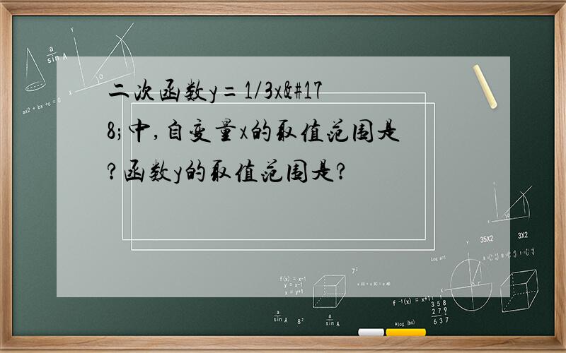 二次函数y=1/3x²中,自变量x的取值范围是?函数y的取值范围是?