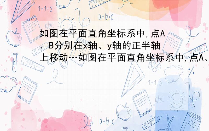 如图在平面直角坐标系中,点A﹑B分别在x轴、y轴的正半轴上移动…如图在平面直角坐标系中,点A﹑B分别在x轴、y轴的正半轴上移动,BE是∠ABy的平分线,BE的反向延长线与∠OABD的平分线相交于点C,