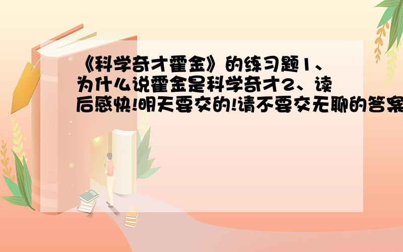 《科学奇才霍金》的练习题1、为什么说霍金是科学奇才2、读后感快!明天要交的!请不要交无聊的答案!跪求!我会加分的!5555555.