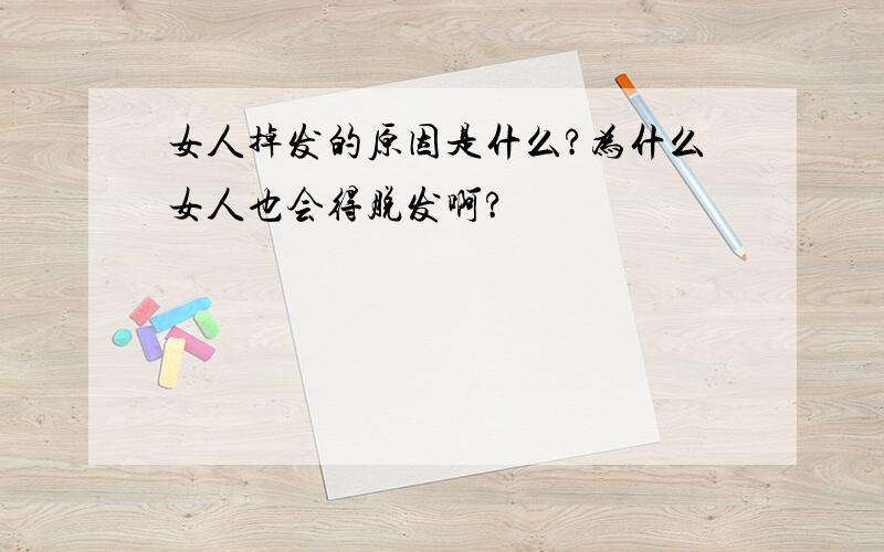 女人掉发的原因是什么?为什么女人也会得脱发啊?