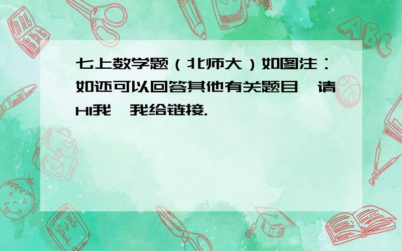 七上数学题（北师大）如图注：如还可以回答其他有关题目,请HI我,我给链接.