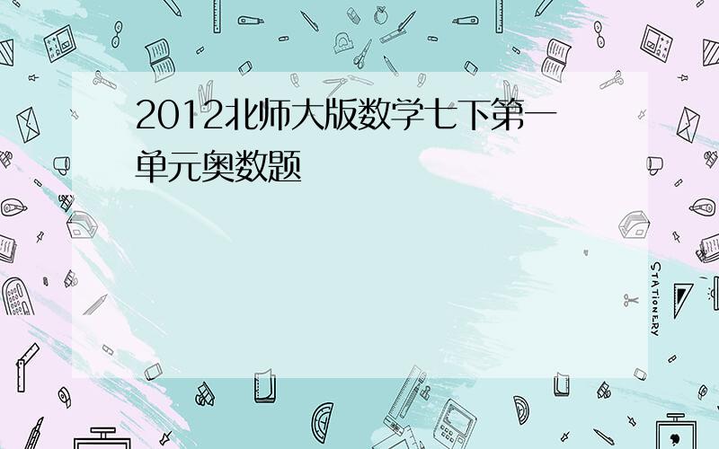 2012北师大版数学七下第一单元奥数题