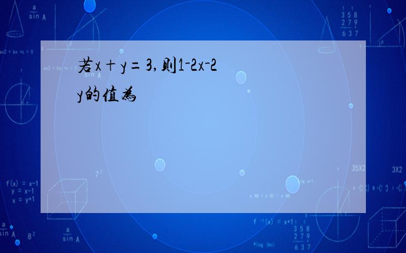 若x+y=3,则1-2x-2y的值为