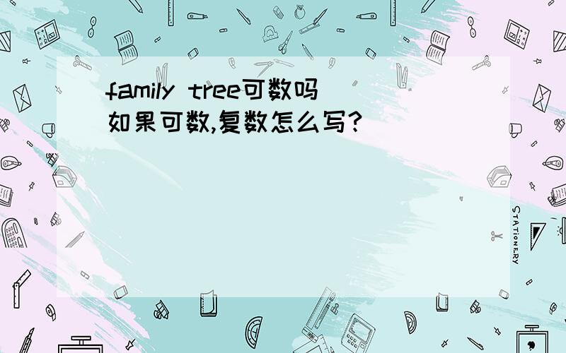 family tree可数吗如果可数,复数怎么写?