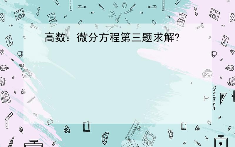 高数：微分方程第三题求解?