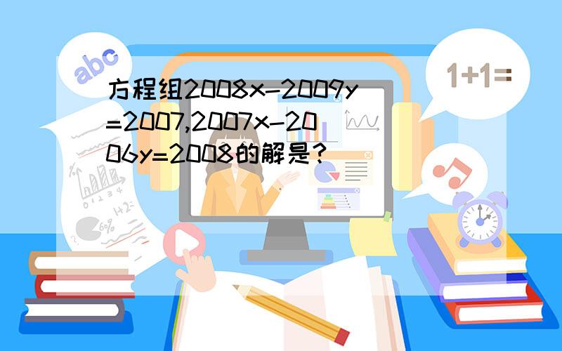 方程组2008x-2009y=2007,2007x-2006y=2008的解是?