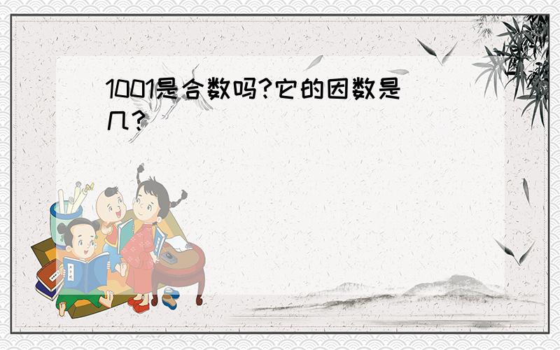 1001是合数吗?它的因数是几?