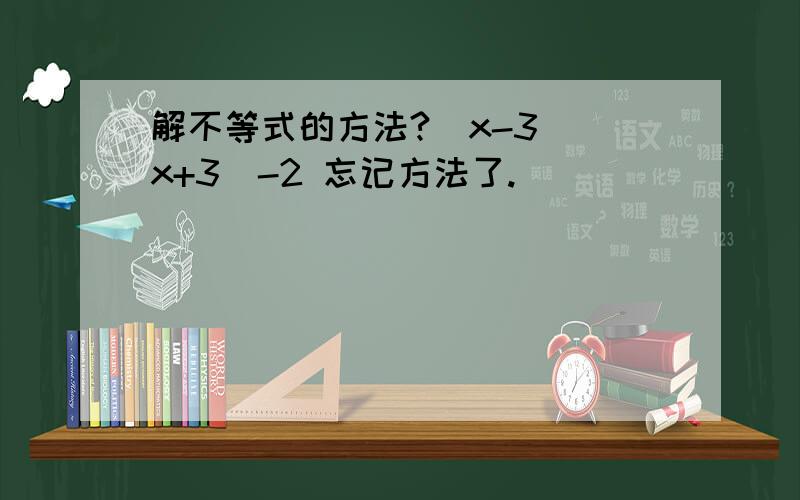 解不等式的方法?（x-3)(x+3)-2 忘记方法了.