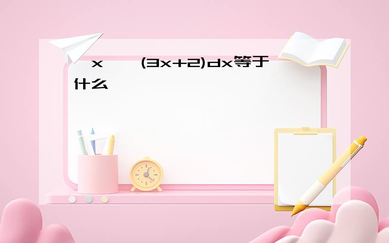 ∫x*√(3x+2)dx等于什么