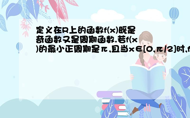 定义在R上的函数f(x)既是奇函数又是周期函数.若f(x)的最小正周期是π,且当x∈[0,π/2]时,f(x)=cosx,求f(5π/3)=_________