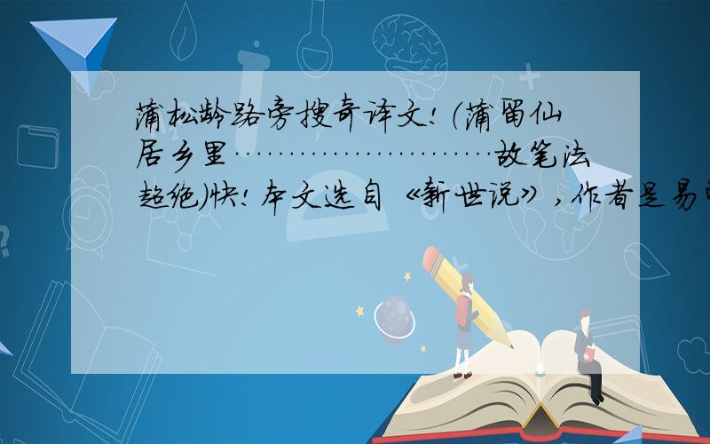 蒲松龄路旁搜奇译文!（蒲留仙居乡里……………………故笔法超绝）快!本文选自《新世说》,作者是易曾夔