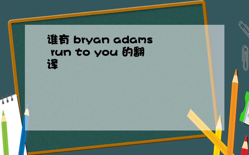 谁有 bryan adams run to you 的翻译