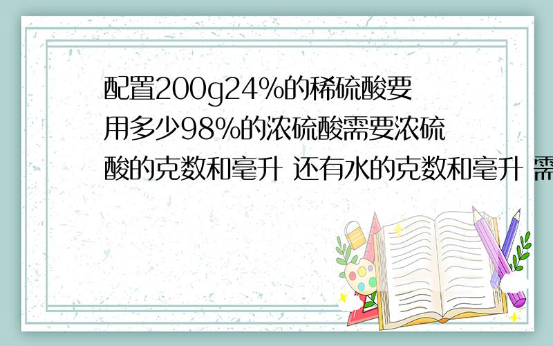 配置200g24%的稀硫酸要用多少98%的浓硫酸需要浓硫酸的克数和毫升 还有水的克数和毫升 需要过程和步步说明