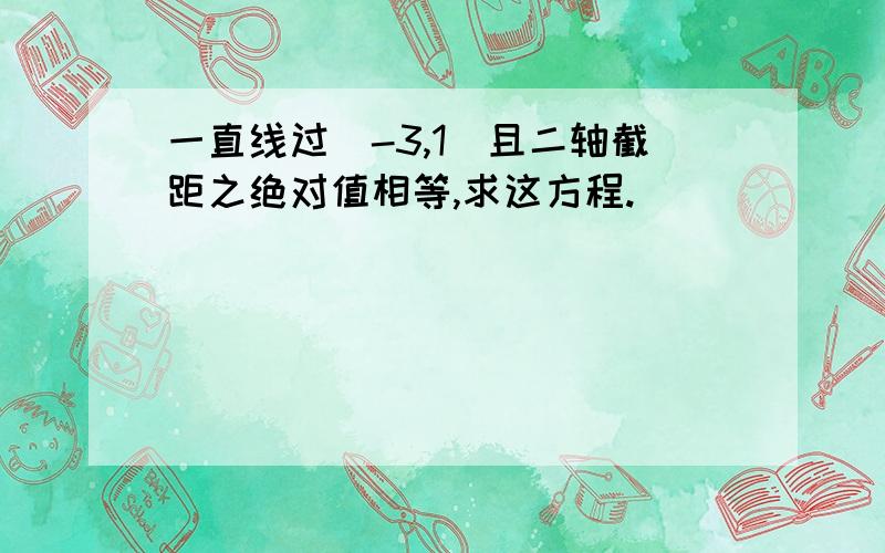 一直线过(-3,1)且二轴截距之绝对值相等,求这方程.