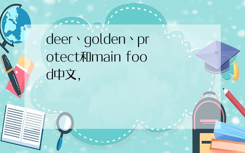 deer丶golden丶protect和main food中文,