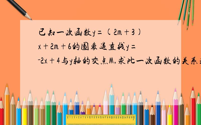 已知一次函数y=(2m+3)x+2m+6的图象过直线y=-2x+4与y轴的交点M,求此一次函数的关系式.（速求）