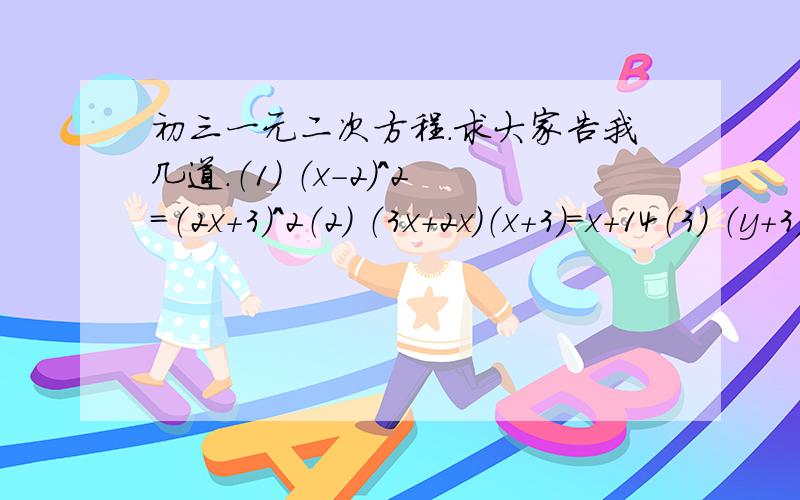 初三一元二次方程.求大家告我几道.（1） （x-2）^2=（2x+3）^2（2） （3x+2x）（x+3）=x+14（3） （y+3）（1-3y）=1+2y^2（4） （x-7）（x+3）+（x-1）（x+5）=38