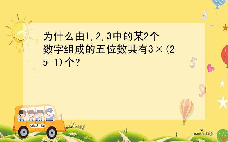 为什么由1,2,3中的某2个数字组成的五位数共有3×(25-1)个?