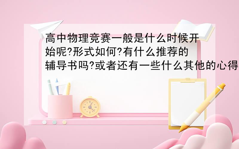 高中物理竞赛一般是什么时候开始呢?形式如何?有什么推荐的辅导书吗?或者还有一些什么其他的心得吗?