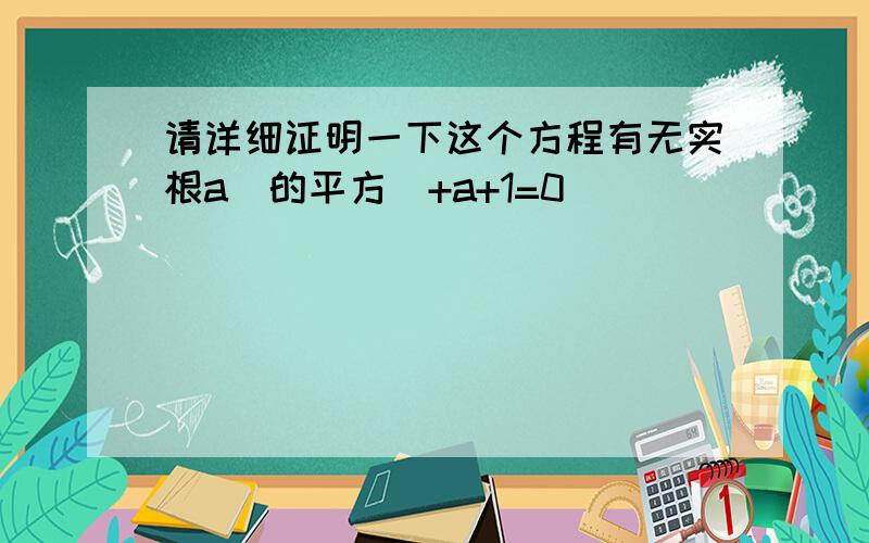 请详细证明一下这个方程有无实根a(的平方)+a+1=0