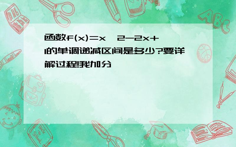 函数f(x)=x^2-2x+1的单调递减区间是多少?要详解过程!我加分