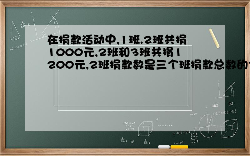 在捐款活动中,1班.2班共捐1000元,2班和3班共捐1200元,2班捐款数是三个班捐款总数的3/7,三个班共捐多少