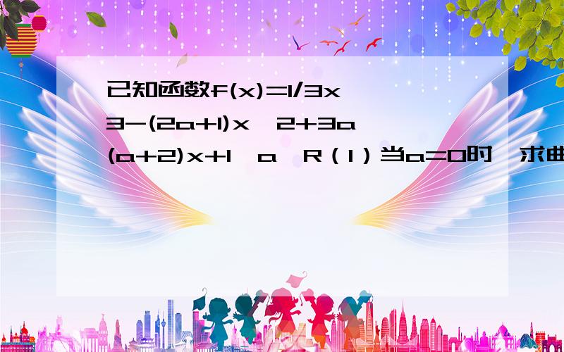 已知函数f(x)=1/3x^3-(2a+1)x^2+3a(a+2)x+1,a∈R（1）当a=0时,求曲线y=f（x）在点（3,f（3））处的切线方程;（2）当a=-1时,求函数y=f（x）在[0,4]上的最大值和最小值；（3）当函数y=f＇（x）在（0,4）上有