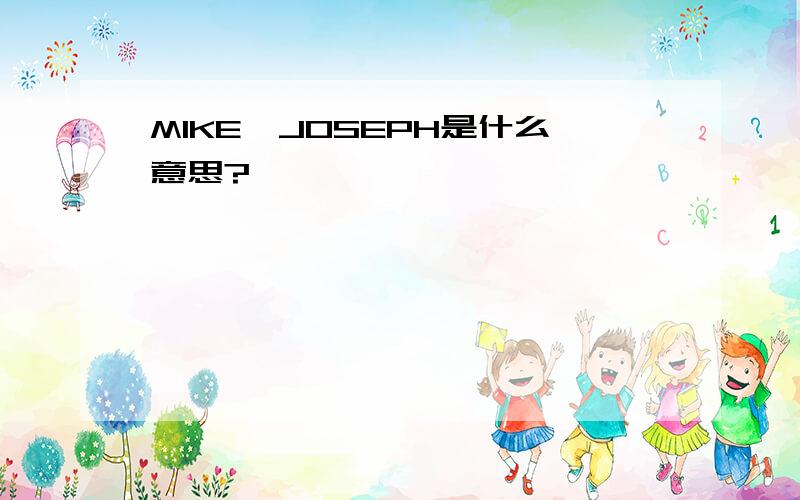 MIKE、JOSEPH是什么意思?