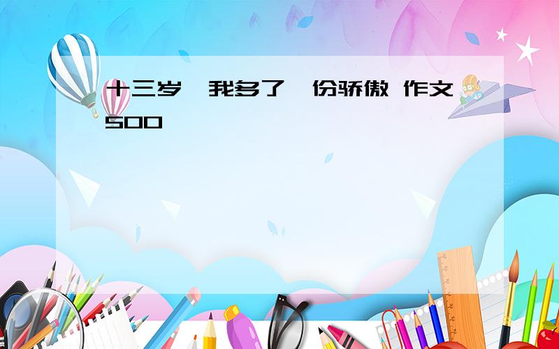 十三岁,我多了一份骄傲 作文500