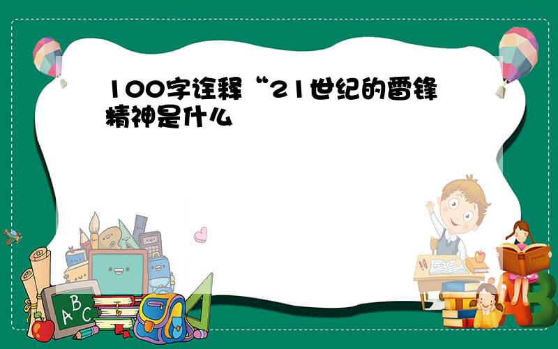 100字诠释“21世纪的雷锋精神是什么