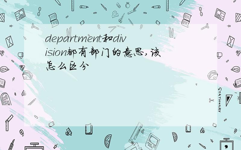 department和division都有部门的意思,该怎么区分