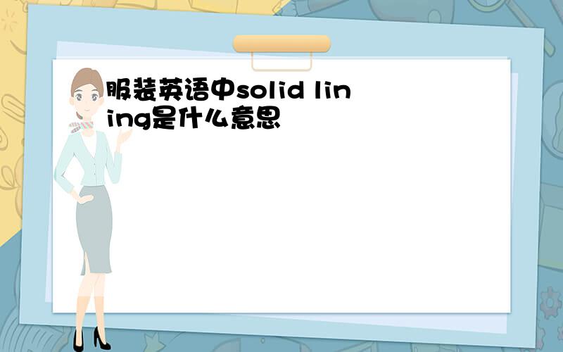 服装英语中solid lining是什么意思