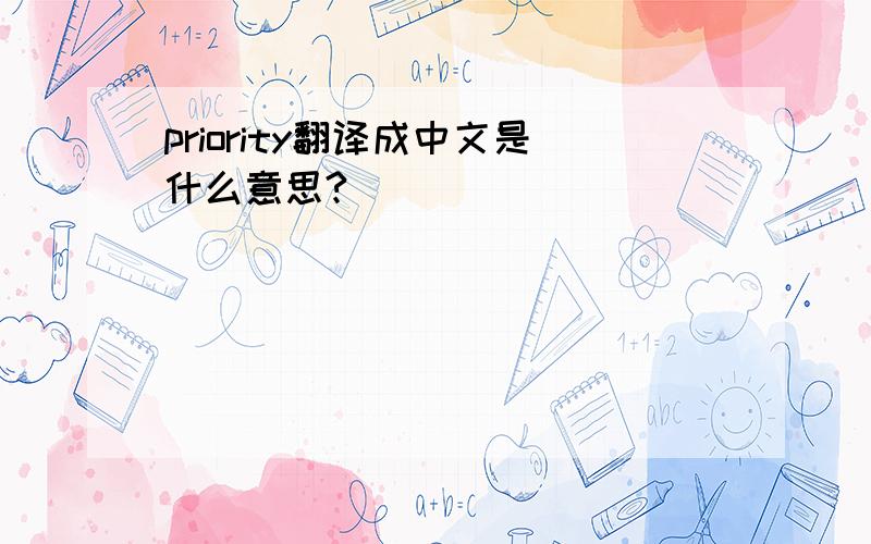 priority翻译成中文是什么意思?