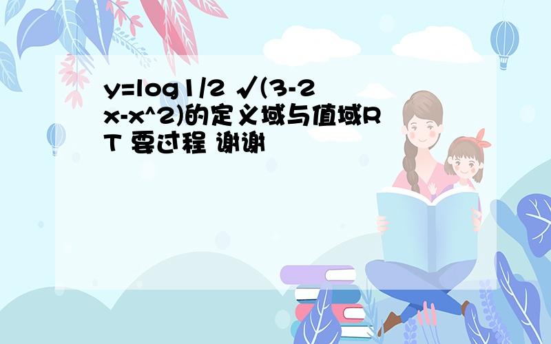 y=log1/2 √(3-2x-x^2)的定义域与值域RT 要过程 谢谢