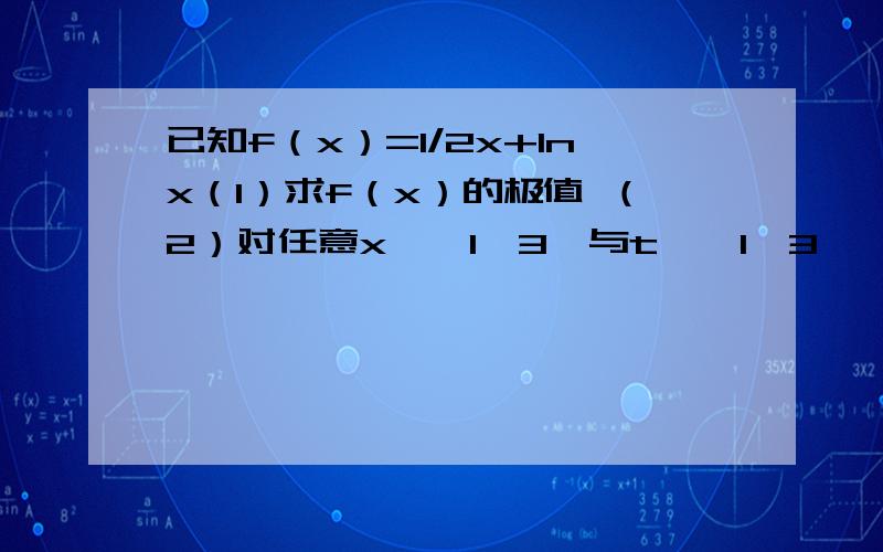 已知f（x）=1/2x+lnx（1）求f（x）的极值 （2）对任意x∈【1,3】与t∈【1,3】,都有f（x）-2≥t²-3mt恒成立,求m的取值范围!