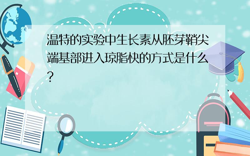 温特的实验中生长素从胚芽鞘尖端基部进入琼脂快的方式是什么?